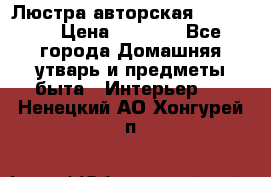Люстра авторская Loft-Bar › Цена ­ 8 500 - Все города Домашняя утварь и предметы быта » Интерьер   . Ненецкий АО,Хонгурей п.
